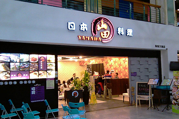 山田日本料理加盟费