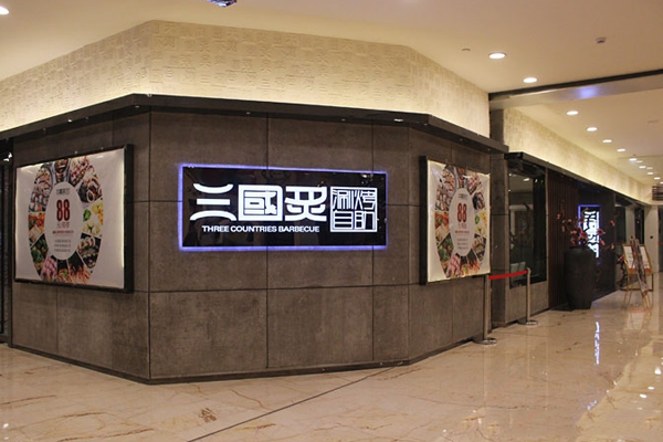 三国炙烤肉加盟店