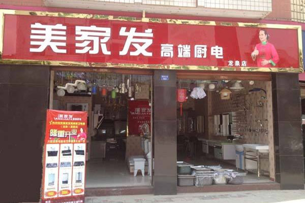美家发厨卫电器