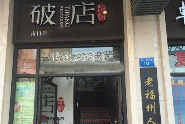 蹄膀破店加盟