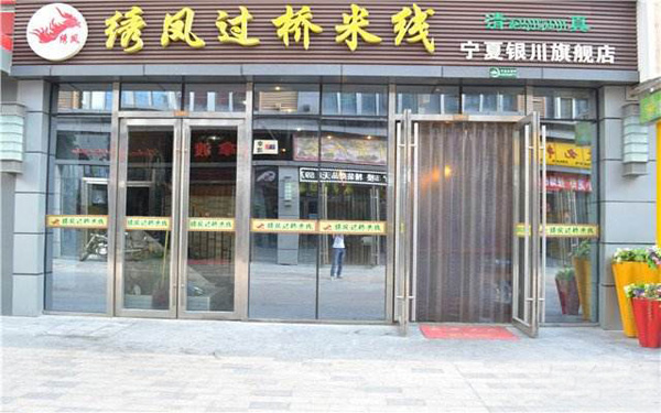 绣凤过桥米线加盟店