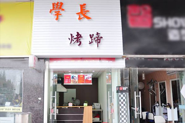 学长烤蹄加盟店