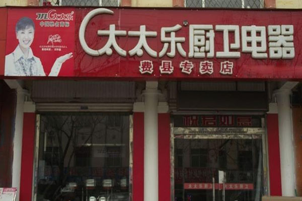 太太乐厨卫电器