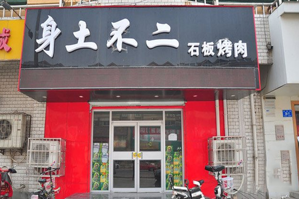 身土不二烤肉加盟店