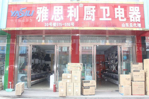 雅思利厨卫电器