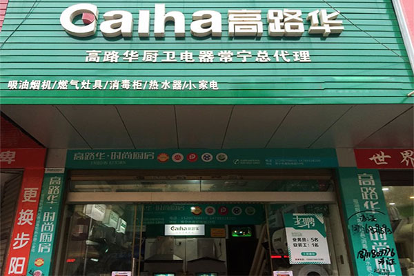 高路华厨卫电器