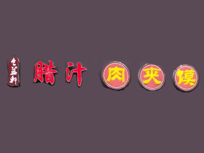 食益轩腊汁肉夹馍