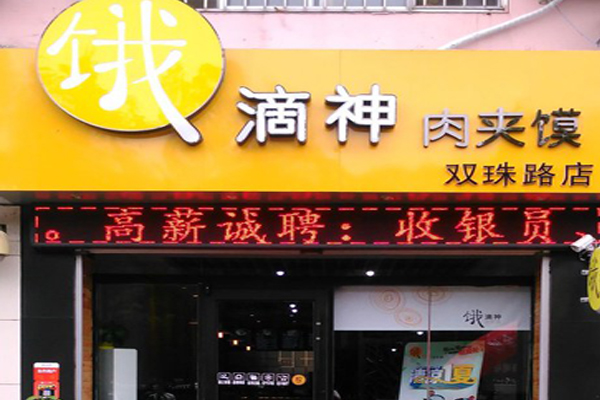 饿滴神肉夹馍加盟