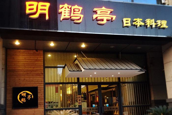 明鹤亭日本料理