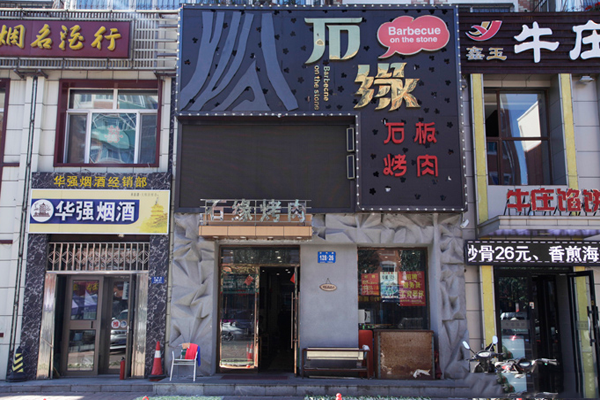 石缘石板烤肉加盟店