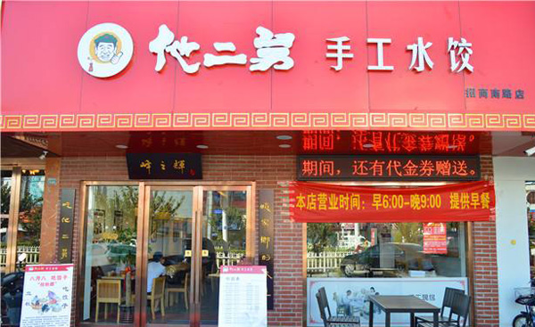 他二舅手工水饺