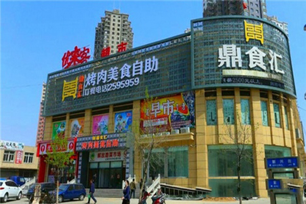 鼎食汇自助烤肉加盟店