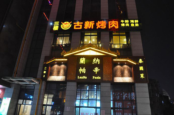 古新烤肉加盟费