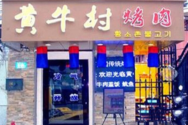 黄牛村烤肉加盟店