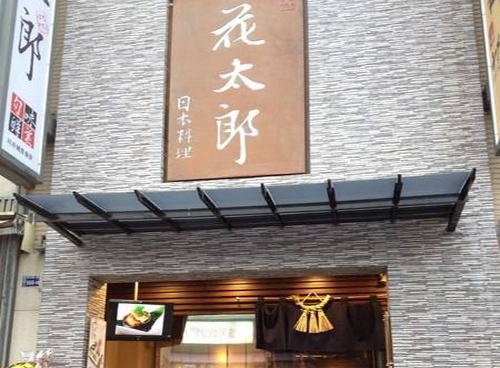 花太郎日本料理加盟