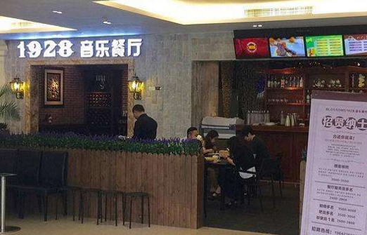 1928音乐餐厅