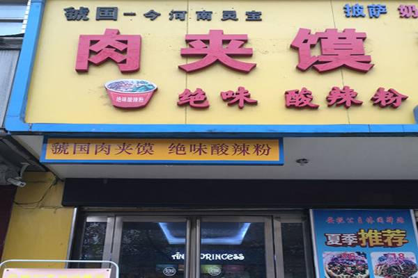 虢国肉夹馍加盟店