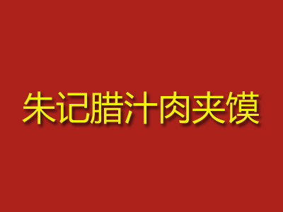 朱记腊汁肉夹馍