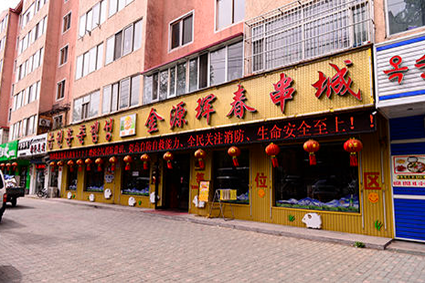 金源珲春烤肉加盟费