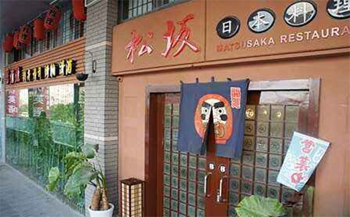 松坂日本料理加盟