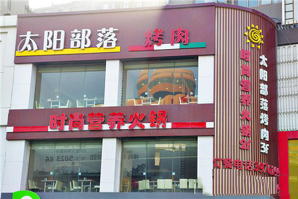 太阳部落烤肉加盟店