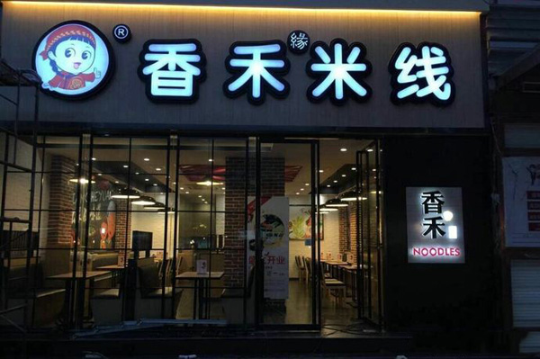 香禾缘米线