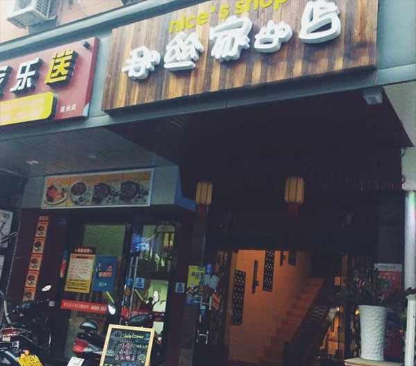 那丝家的店
