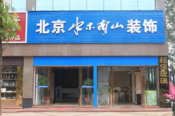 水木南山加盟店