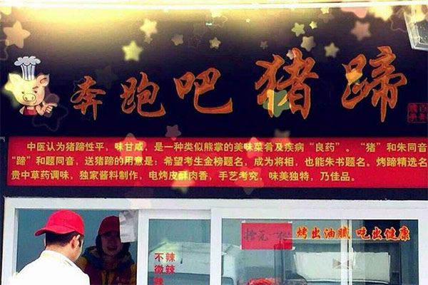 奔跑吧猪蹄加盟店