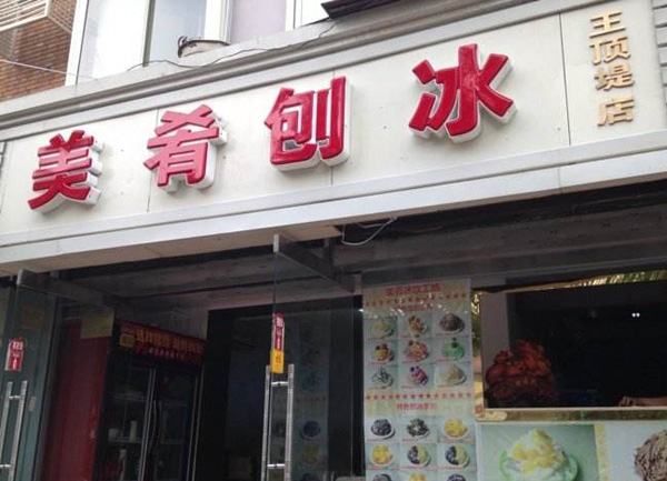 美肴刨冰加盟