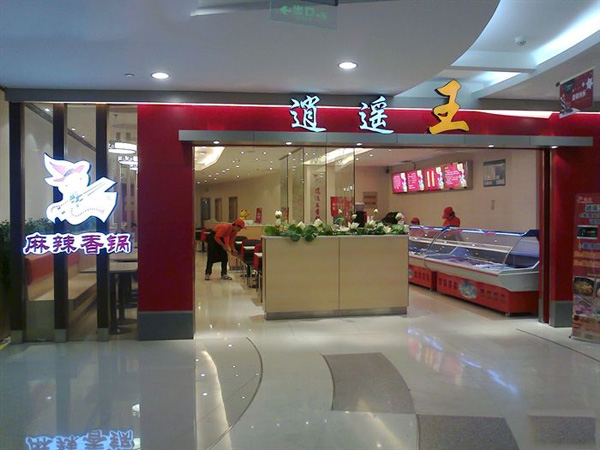 逍遥王麻辣香锅加盟