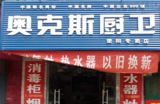 奥克斯厨卫电器