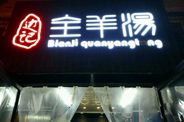 边记全羊汤加盟店