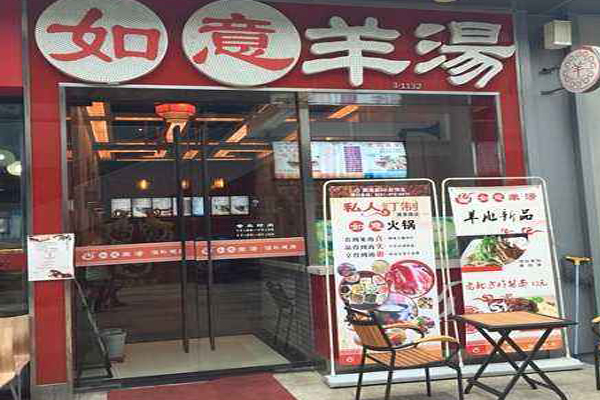 如意羊汤加盟店