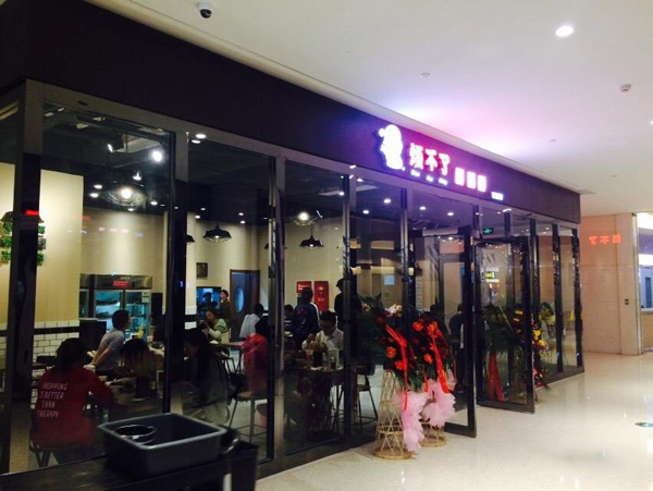 烦不了串串香加盟店