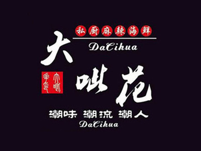 大呲花麻辣海鲜