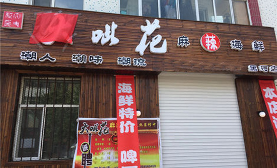 大呲花麻辣海鲜加盟店