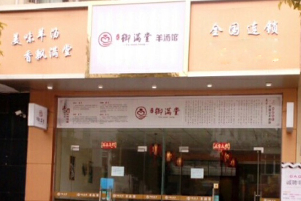 御满堂羊汤加盟店