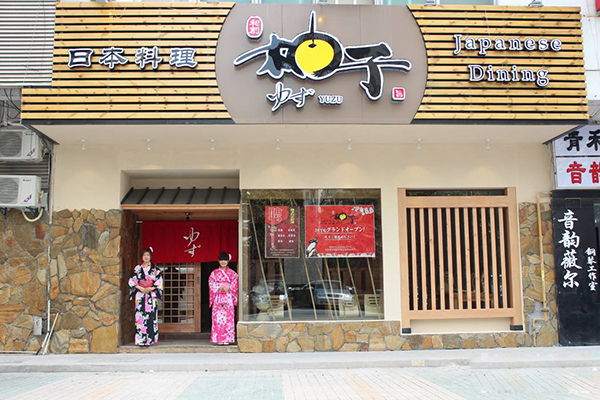 柚子日本料理加盟店