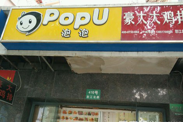 泡泡豪大大鸡排加盟