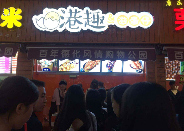 港趣滋蛋仔加盟
