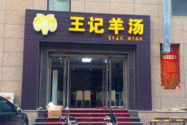 王记羊汤加盟店
