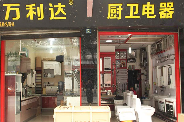 万利达厨卫电器