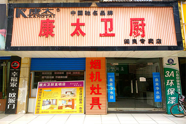 康太厨卫电器