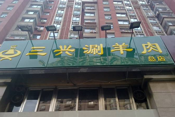 三兴涮羊肉加盟店