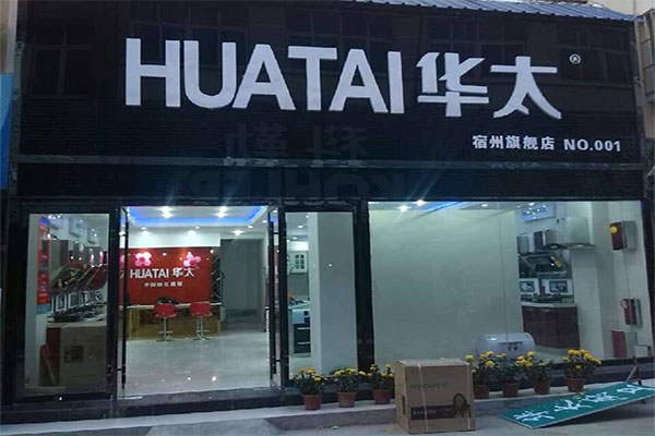 华太厨卫电器加盟店