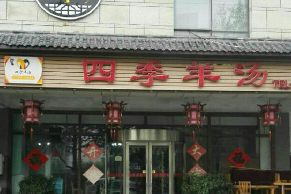 四季羊汤加盟店