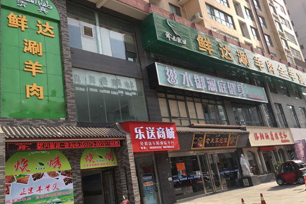 鲜达涮羊肉加盟店