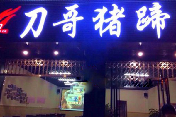 刀哥猪蹄加盟店
