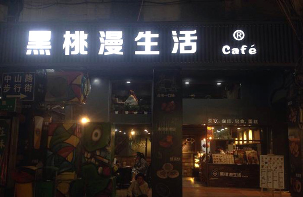 黑桃漫生活加盟